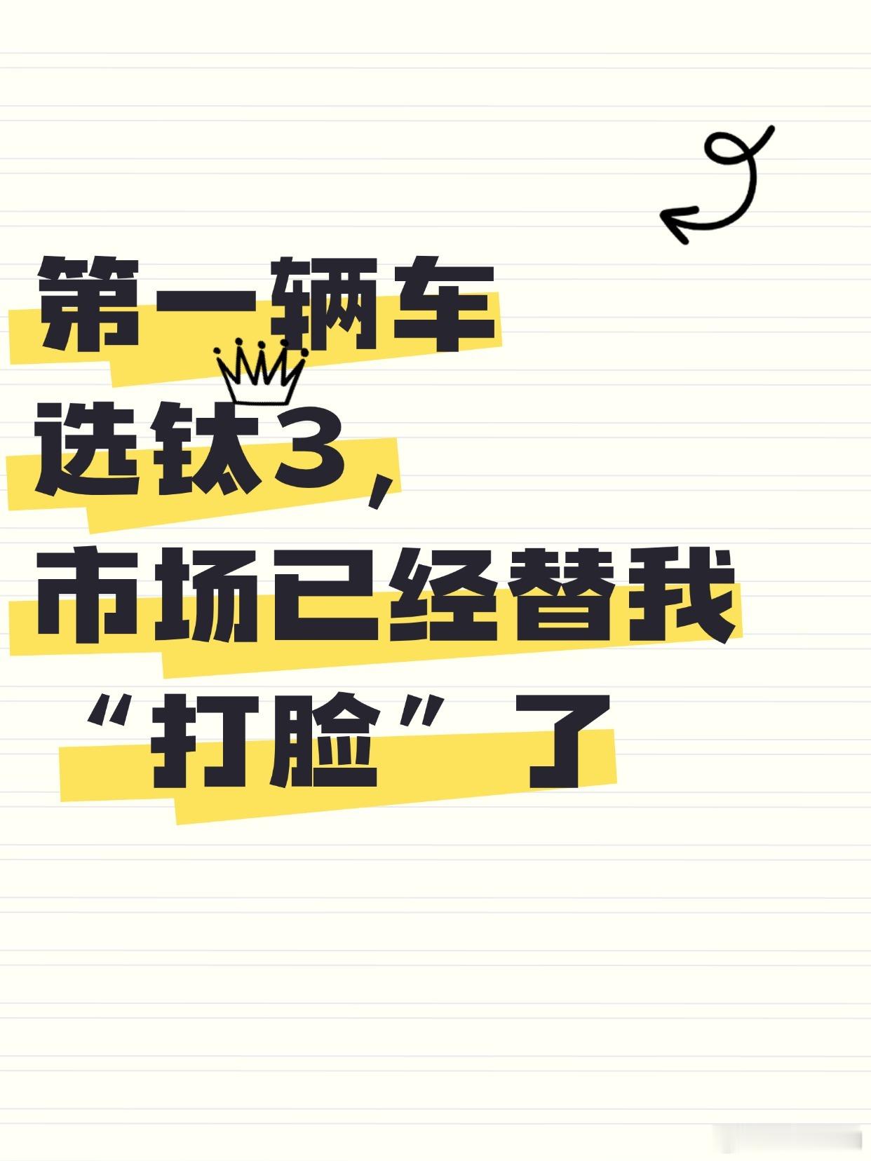 第一辆车选钛3，市场已经替我“打脸”了我的小车是方程豹钛3四驱max版...