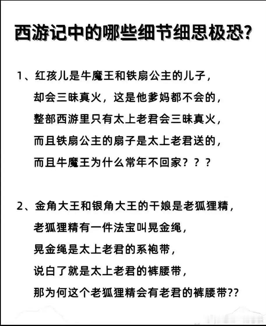 不“肮脏”的说法：铁扇公主是人工授精生的红孩儿，太上老君是捐精者。老狐狸