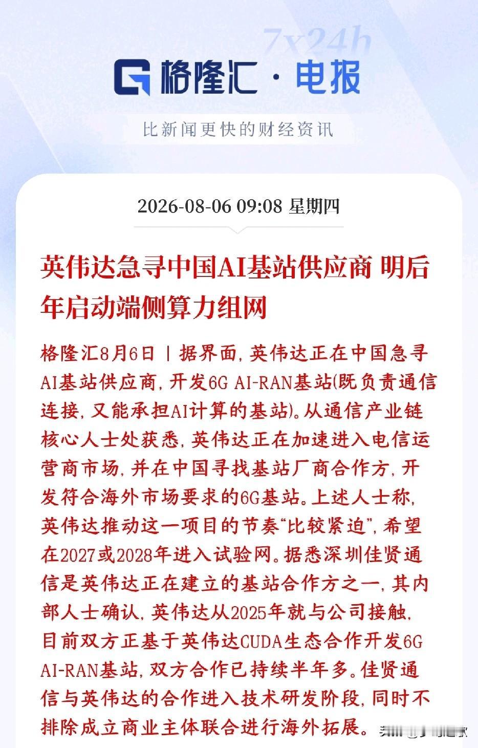 通信板块重大利好，英伟达寻求国内企业合作6G英伟达要把算力从机房延伸到全国每一