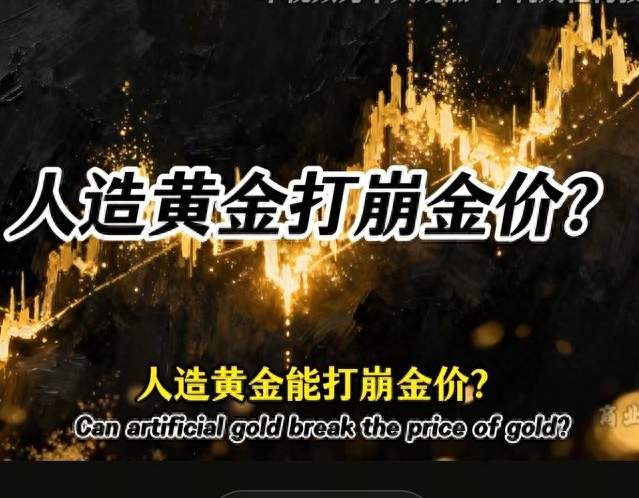 实验室造出黄金, 金价真的会被“打崩”吗?