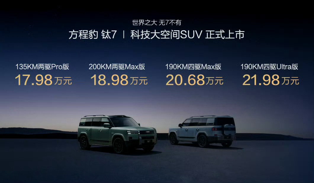 方程豹钛7，17.98万这个价格蛮牛逼的。​​​