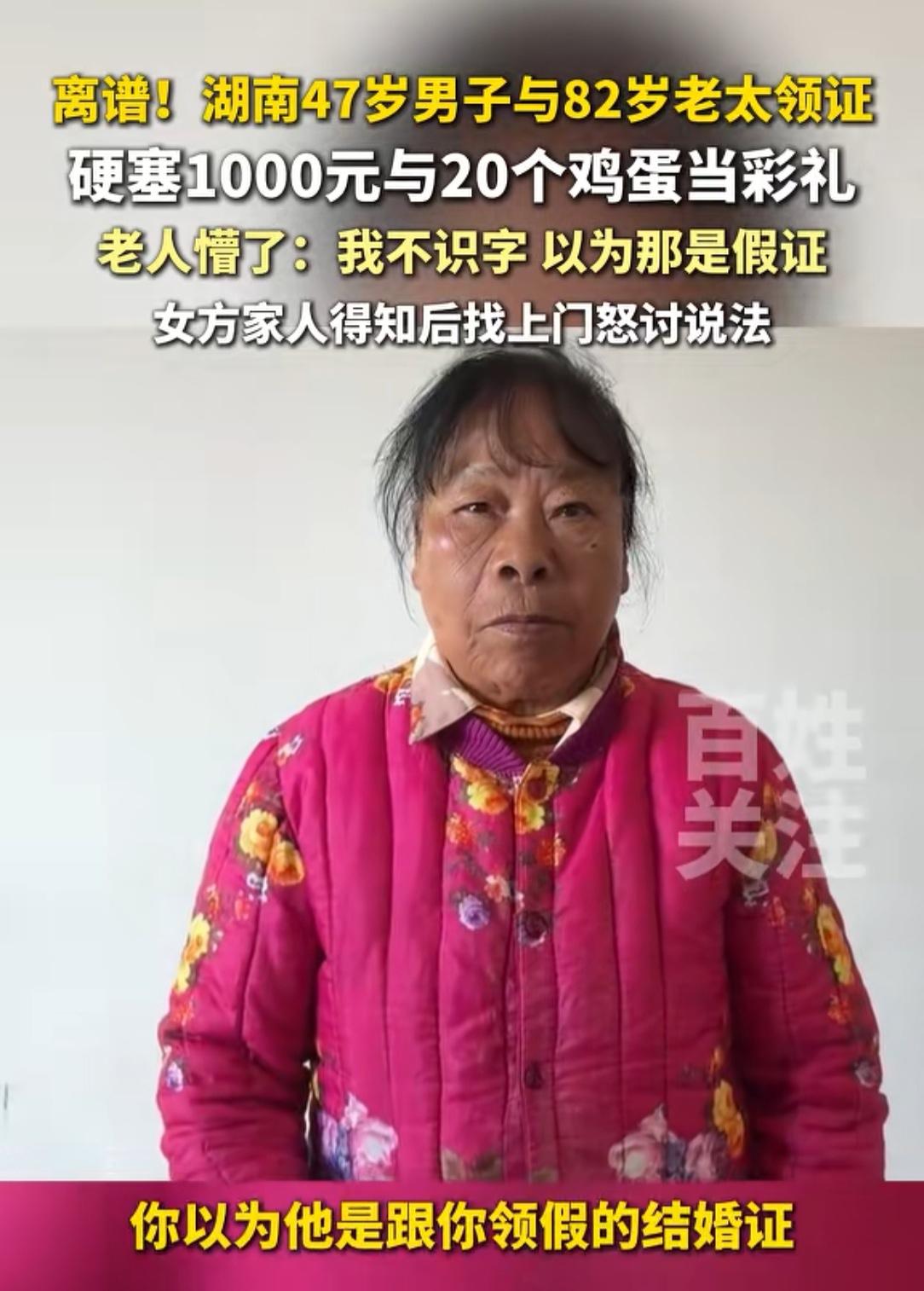 这下解释不清了！湖南，一名47岁男子找上门要与82岁老太太登记结婚，“硬塞”彩礼