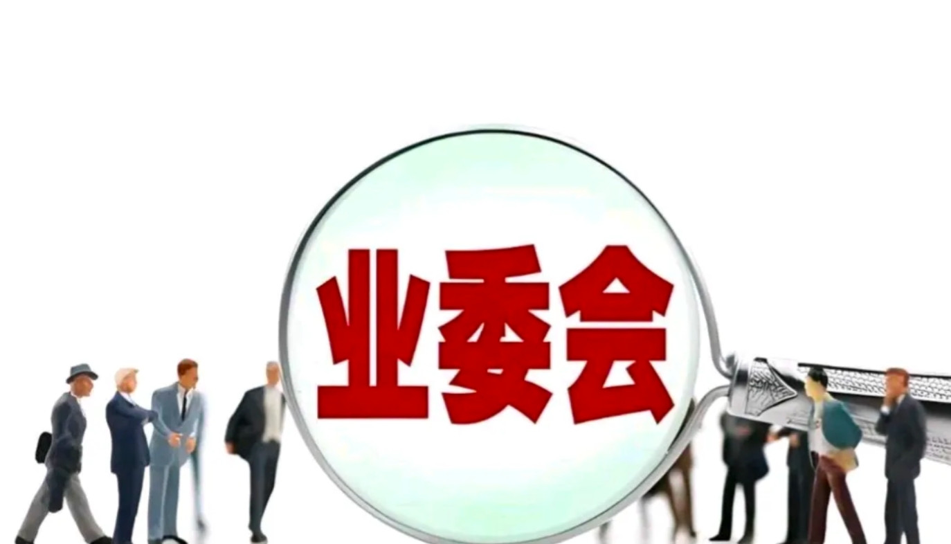 为什么现在小区很多业主都要挤破脑袋混进小区业委会，然后再通过各种关系争夺业委会主