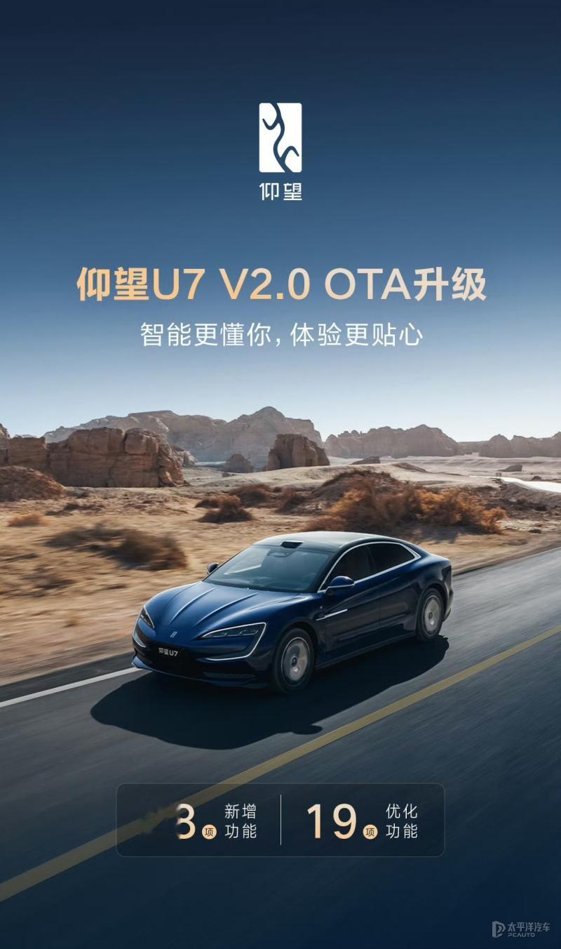 仰望U7迎OTA升级 新增天神之眼5.0/云辇自动抬升功能等28项功能