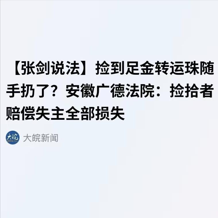 冤不冤？安徽广德一名男子走在路上随手捡了条手链，看着轻飘飘的像个不值钱的装饰货，