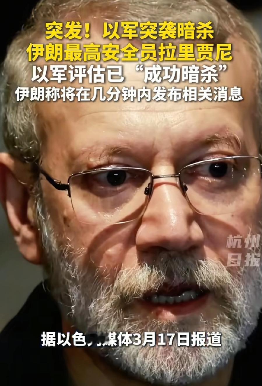 这！拉里贾尼，被暗杀了？以媒报道称，以色列国防部评估认为，已成功刺杀拉里贾尼！新