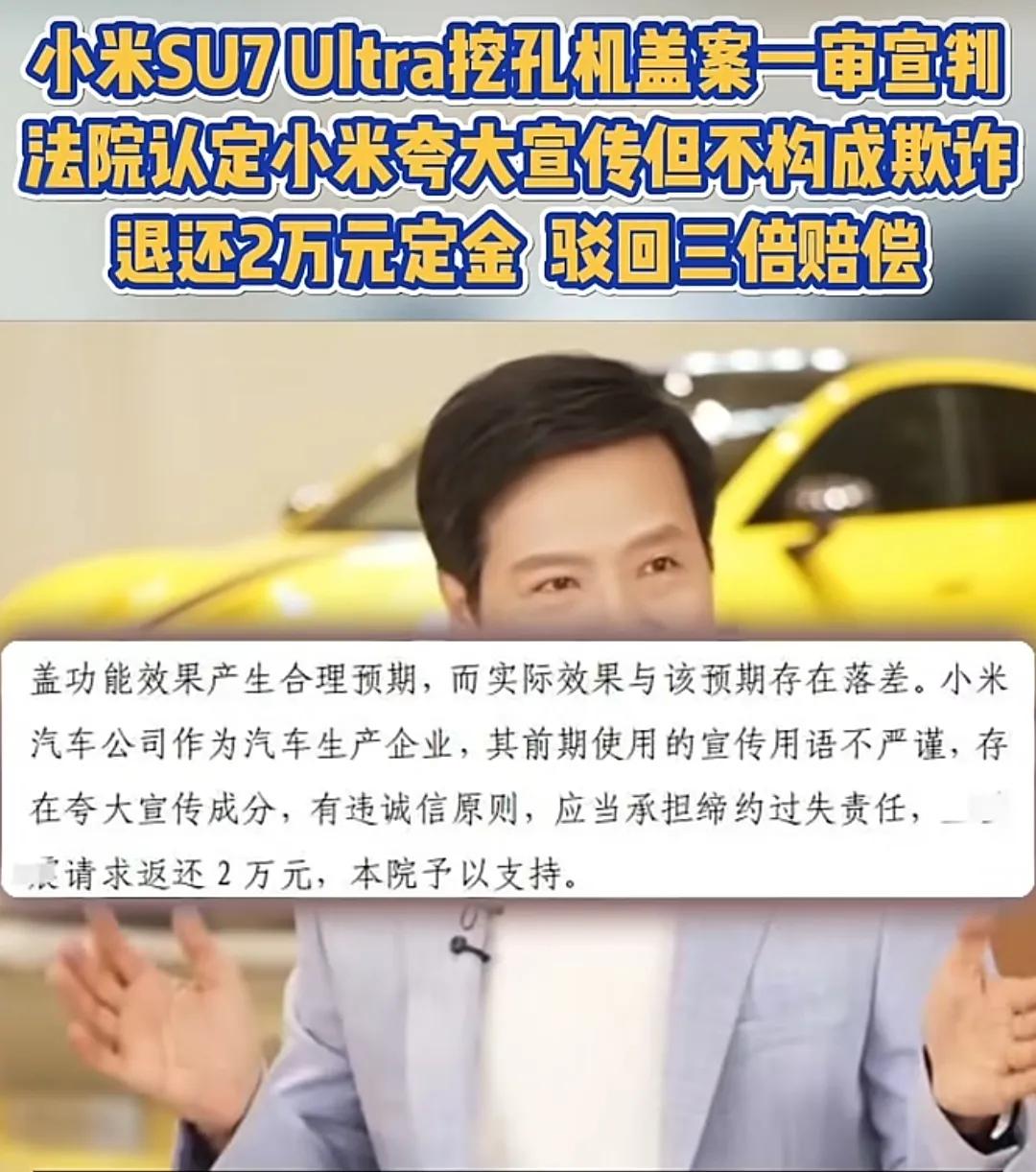 小米败了，一切都在雷军预料之中。全国第一起SU7ultra挖孔机盖案败诉来了