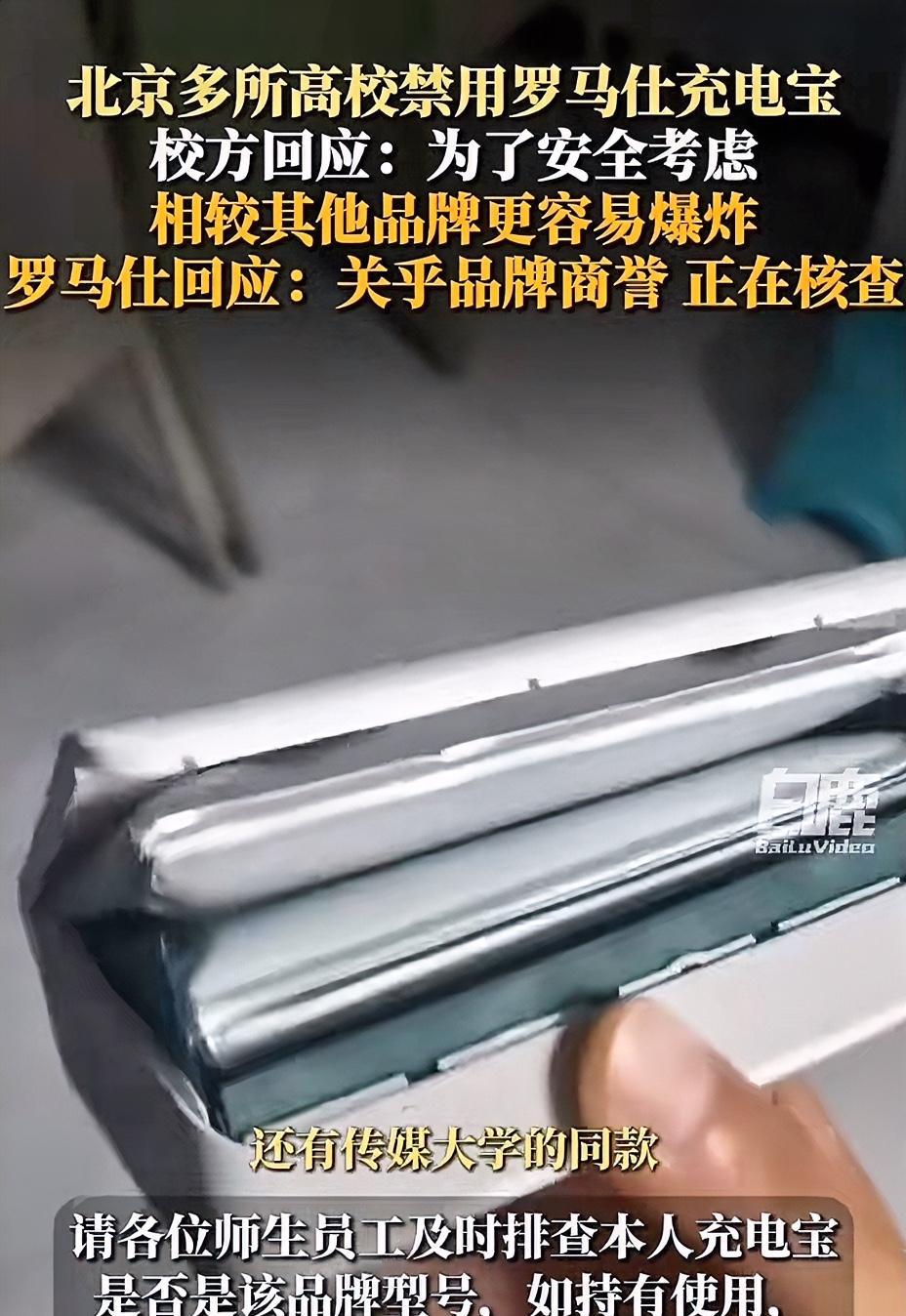 一觉醒来，罗马仕充电宝的天塌了！近日，北京联合大学和传媒大学等多所高校发布声明