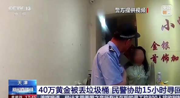 40万黄金被当垃圾丢掉，民警5吨垃圾中找回据央视新闻5月29日报道，近日，天津
