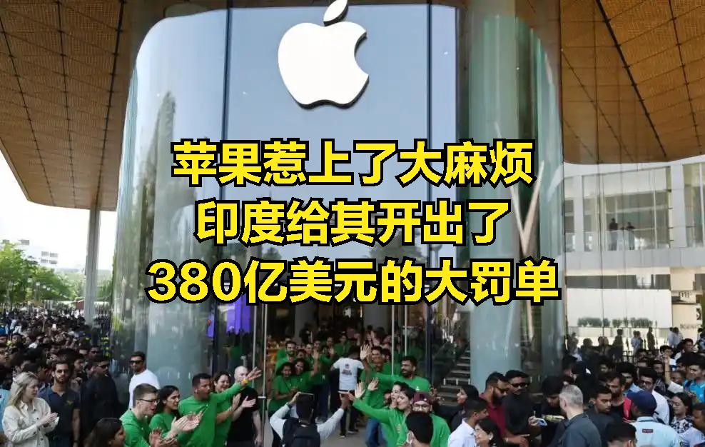 苹果惹上了大麻烦，印度开出380亿美元超级罚单。老话说得好：“不怕贼偷，就怕贼