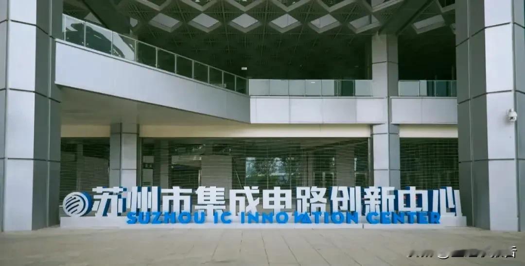 苏州打造集成电路创新中心，和隔壁无锡的集成电路发展有何路径差异?