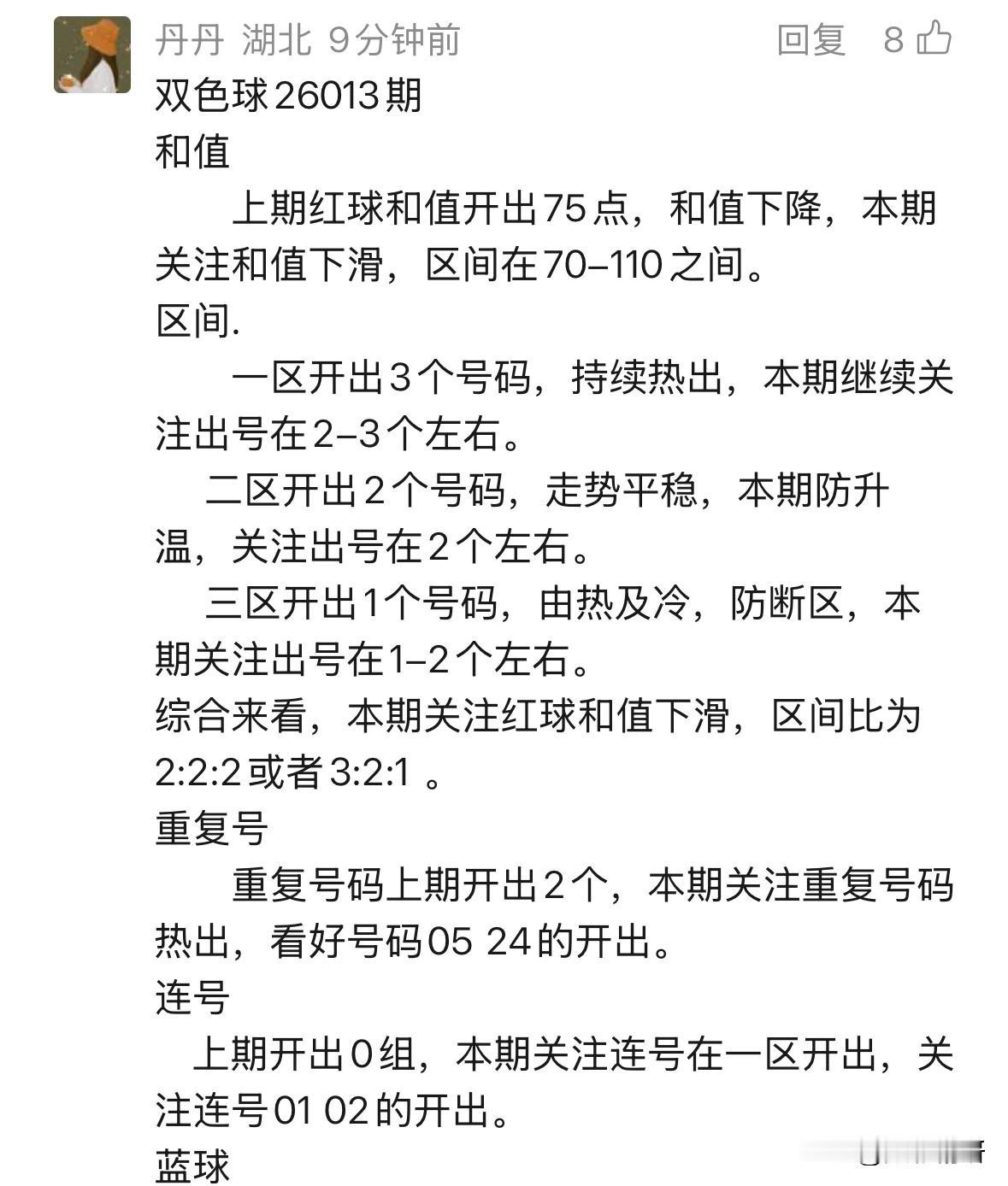 双色球新规施行前最后一期如期而至，辛丹丹的预测再次准时登场。本次红球中，她着重关
