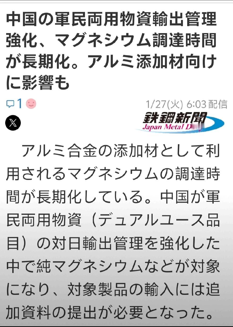 根据1月27日日本钢铁新闻报道：“在中国对日军民两用品管控中，最新出现的是针对纯