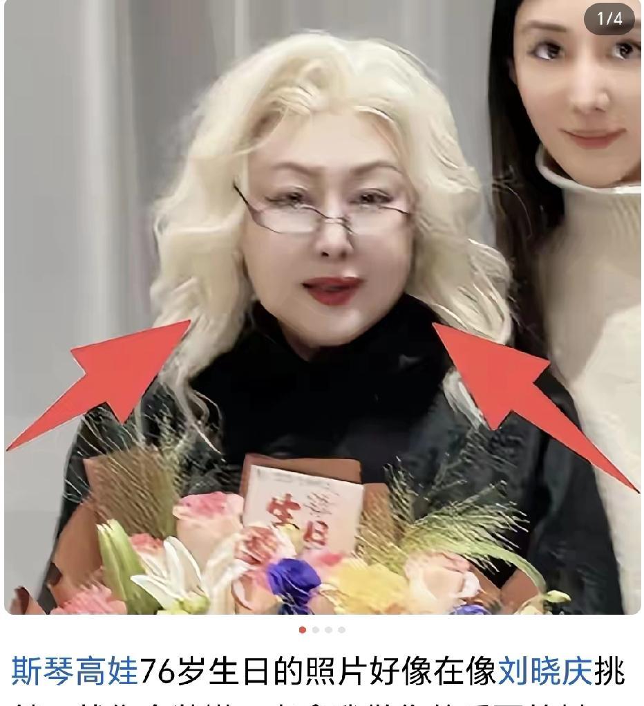 76岁的女人，到底该怎么活？一个叫斯琴高娃，前几天生日亮相，顶着一头标志性银发