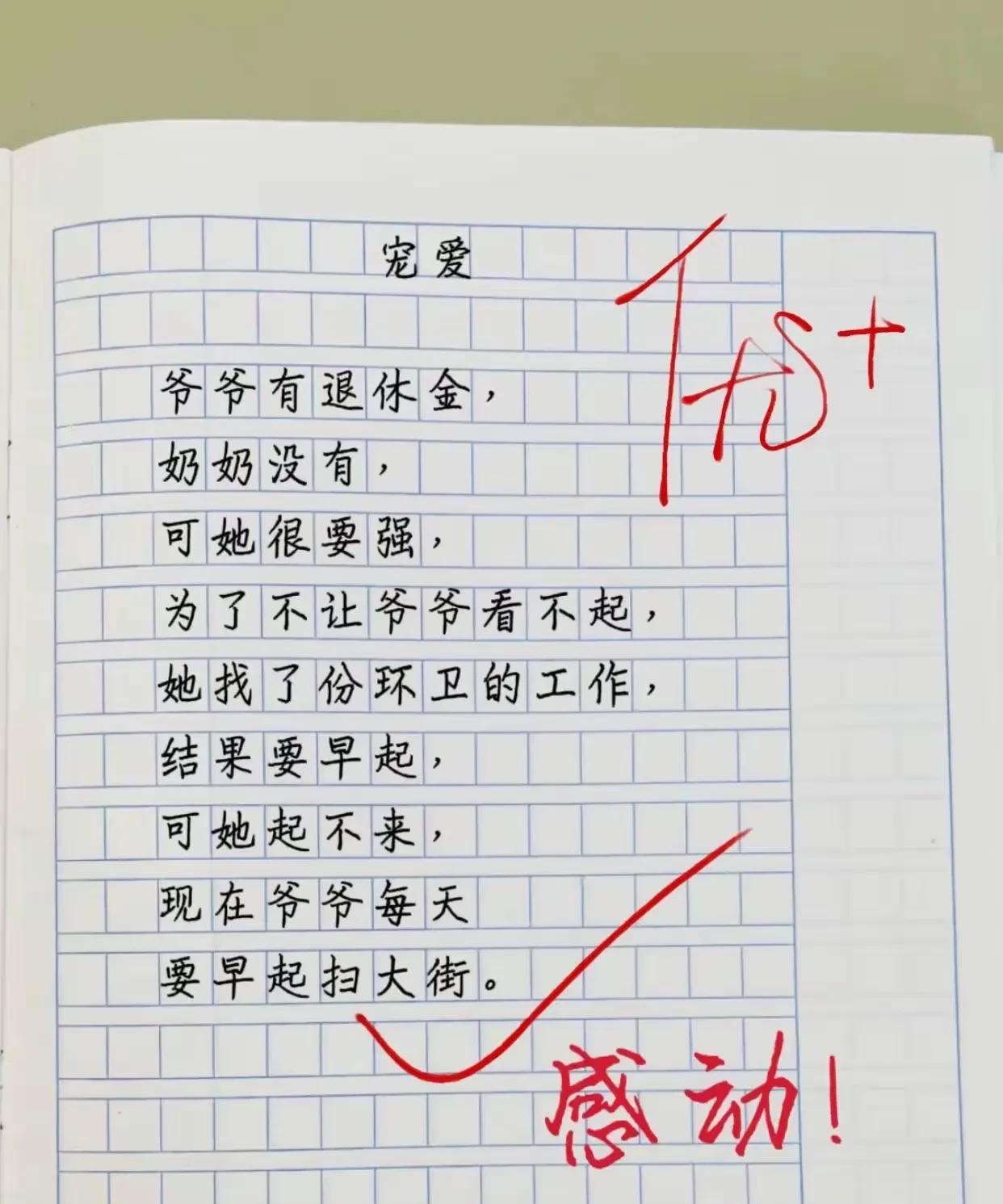 夫妻恩爱，小学生的孙子赋小诗一首！[鼓掌][鼓掌][鼓掌][鼓掌]