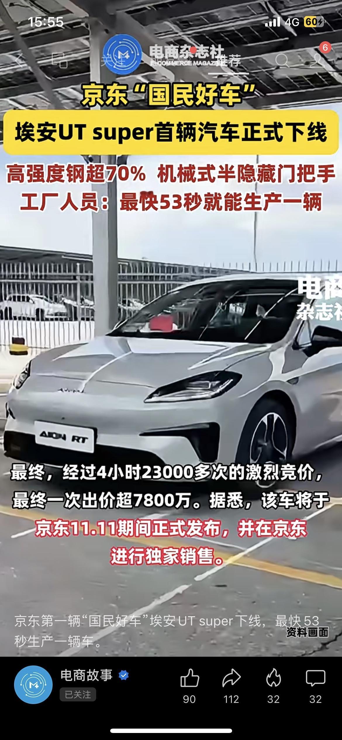 疯了！京东造的车，53秒出一台京东联合广汽、宁德时代搞的“国民好车”埃安UT