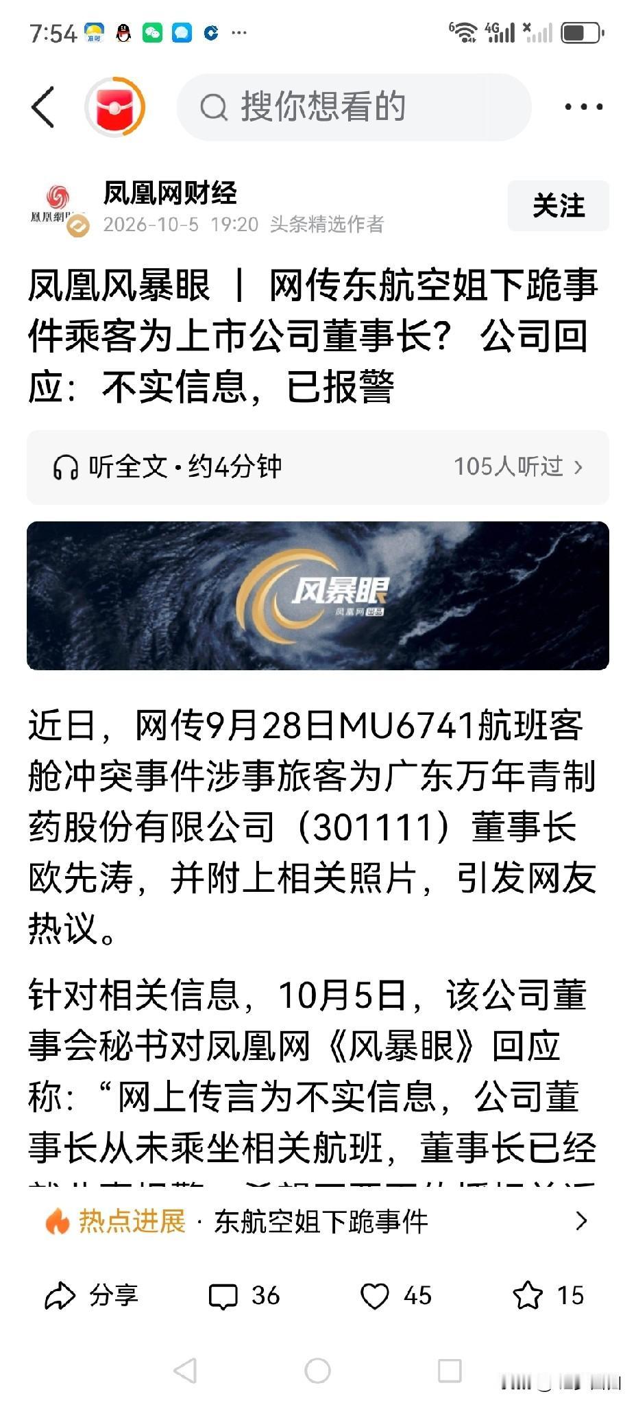广东万年青制药股份有限公司董事长欧先涛不是东航涉事人员！公司已报警，必须追究造谣