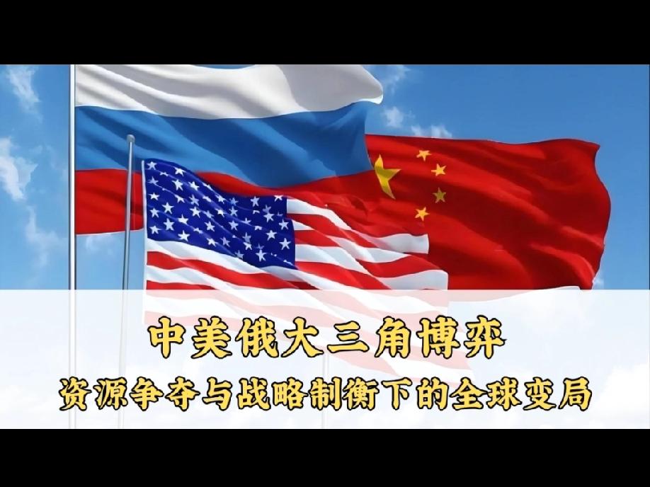 诡异的中美俄大三角“中美俄大三角”是国际地缘政治中一个重要、经