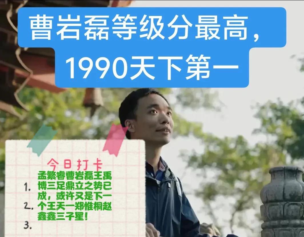 2025孟繁睿曹岩磊王禹博三足鼎立之势已成，或许又是下一个王天一郑惟桐赵鑫鑫三子