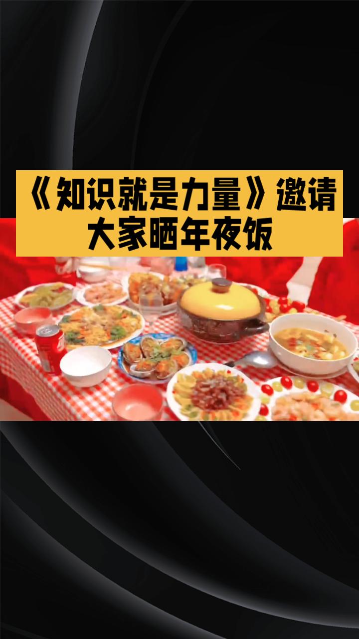 春节年夜饭，一道道承载着祝福的传统菜肴如何成为家人的幸福滋味？春节临近，《知识