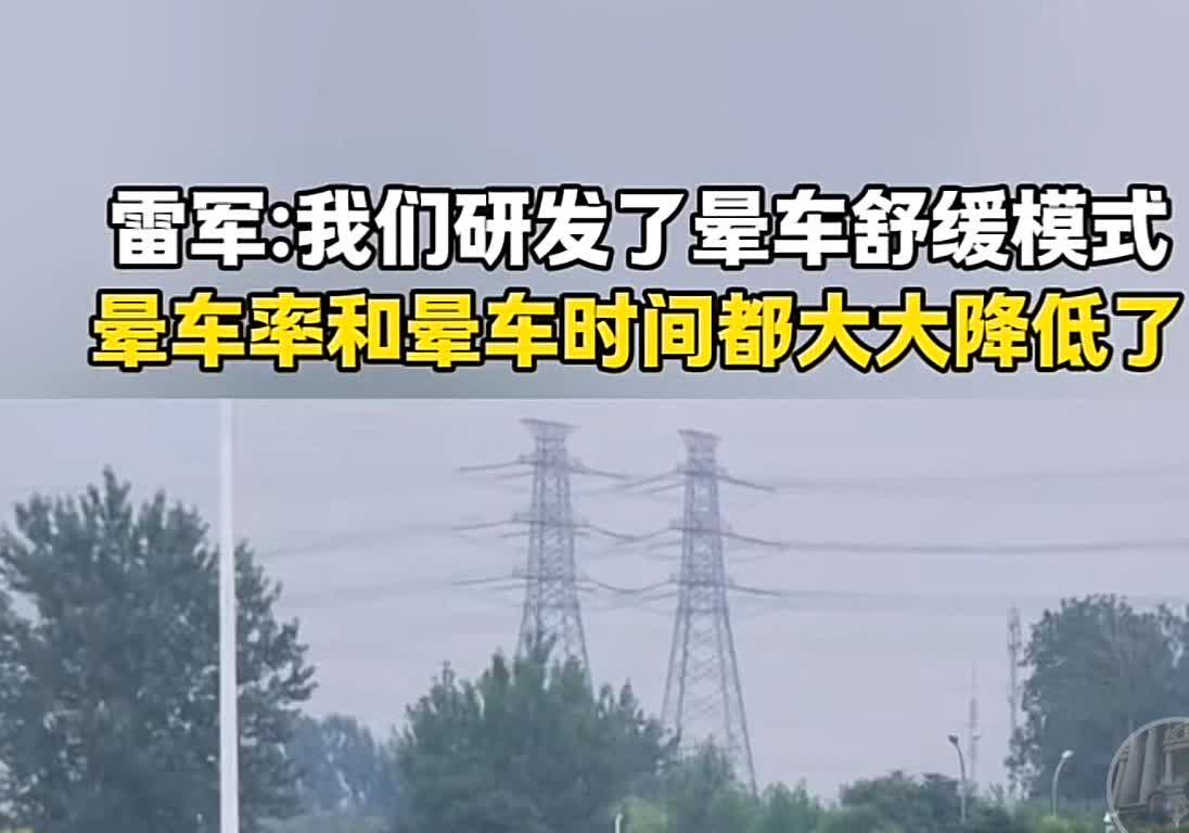 雷总，如果坐小米晕车是不是可以告你虚假宣传？你说什么小米汽车防晒我忍了，现在