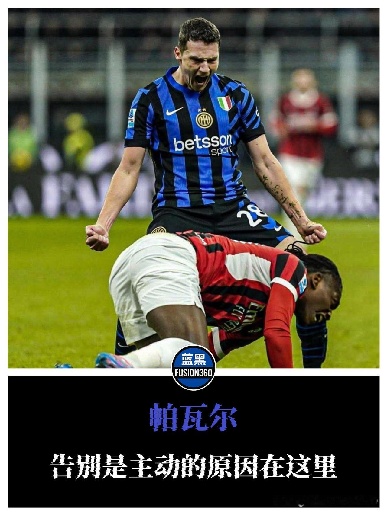 帕瓦尔告别，国米的冷酷逻辑帕瓦尔的告别，多少有点“情理之中，意料之外”。2