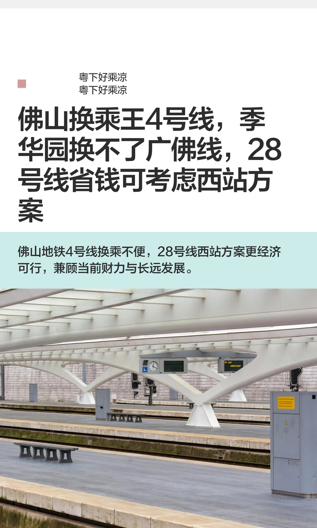 佛山换乘王4号线，季华园换不了广佛线