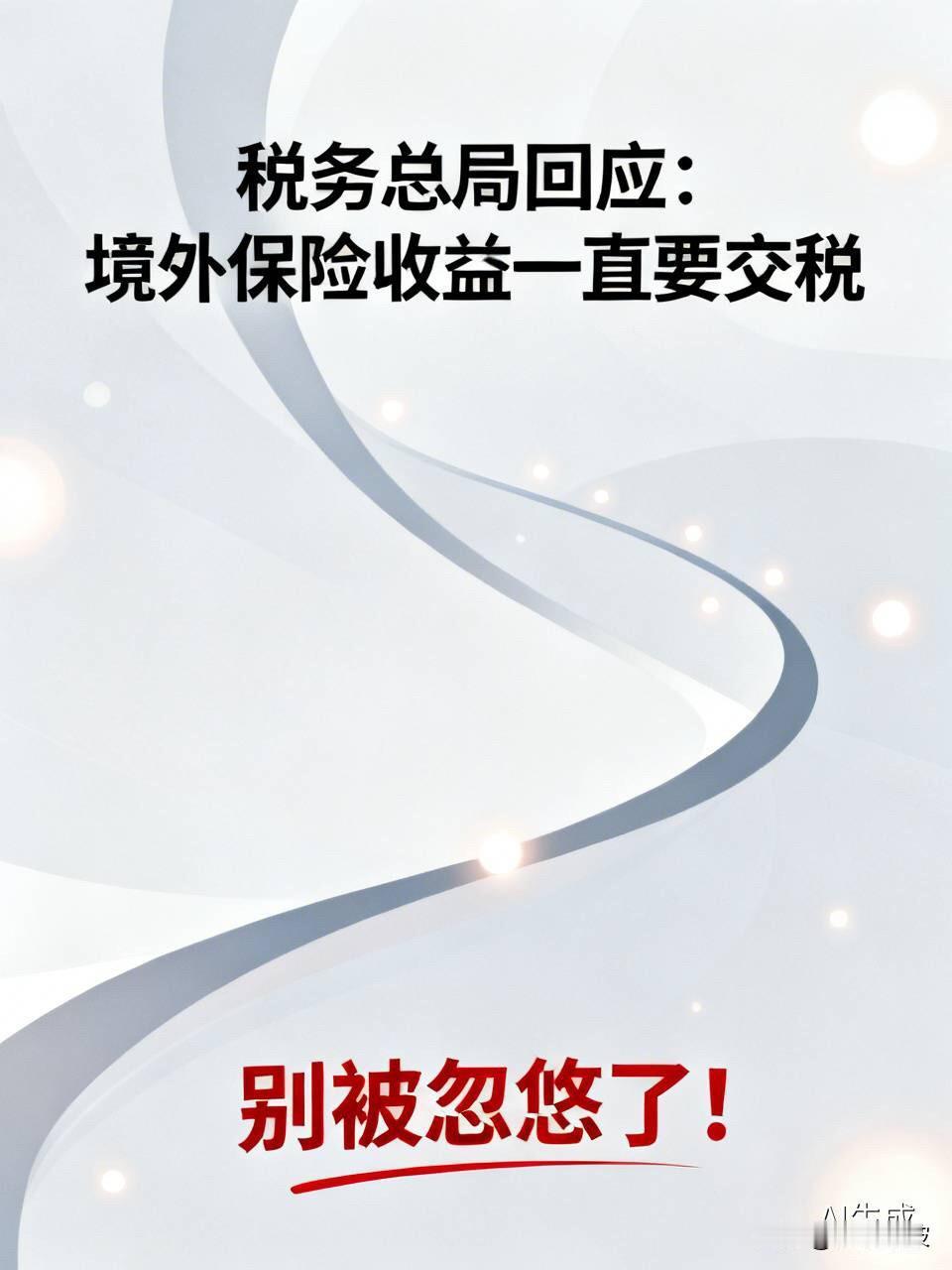 别被忽悠了！税务总局回应：境外保险收益一直要交税，真不是啥新政最近，一张