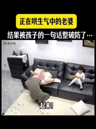 哈哈这事儿也太戳心了！老公正蹲在沙发旁哄生气的老婆，旁边小屁孩突然冒一句：“爸，