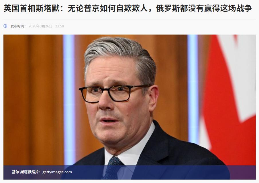 英国首相斯塔默：无论普京如何自欺欺人，俄罗斯都不会赢得战争。截至3月25日，