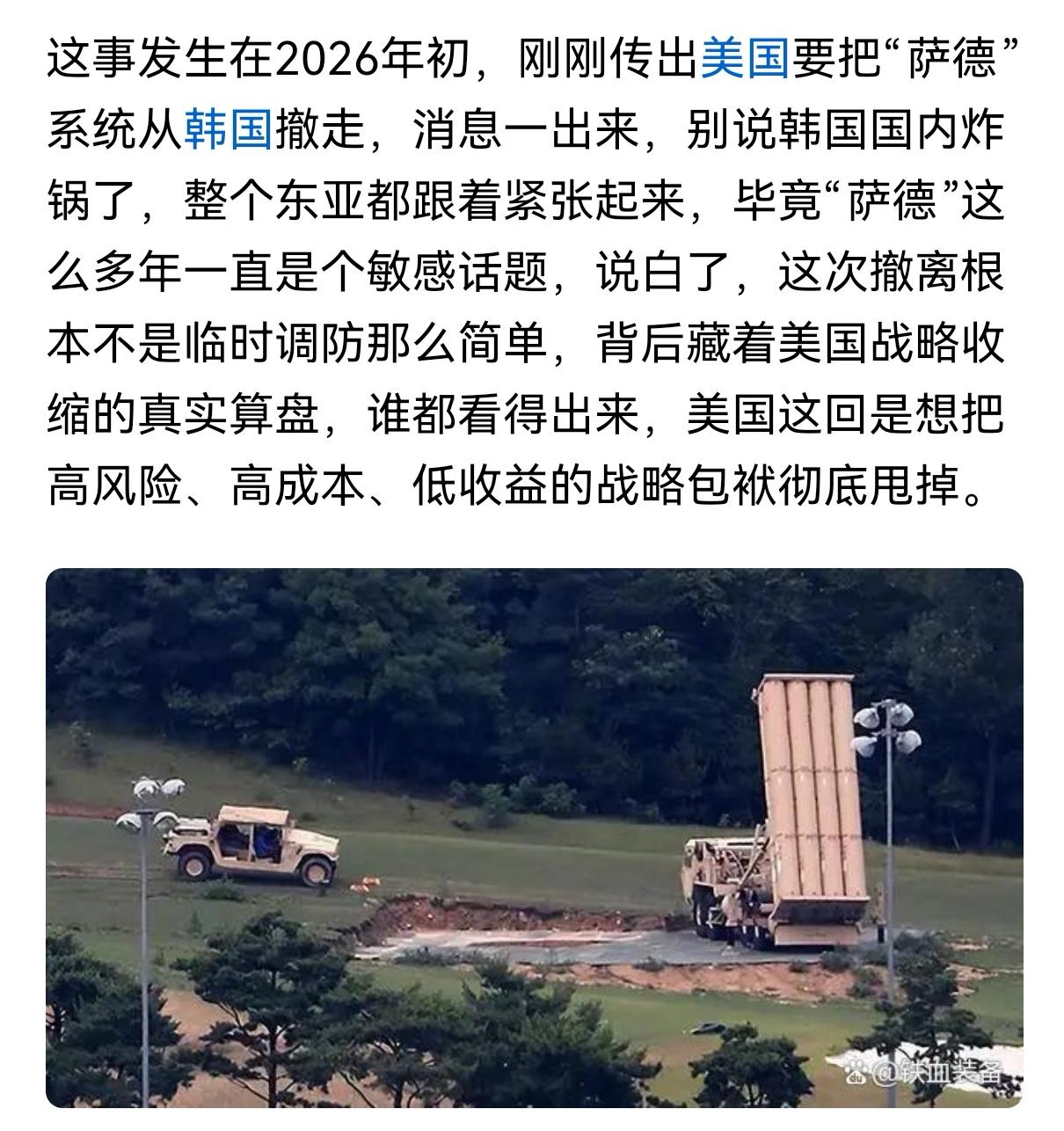 萨德来了又走了当年萨德入韩，目标无疑是我国。的确如此，我国人民当年对萨德入韩气