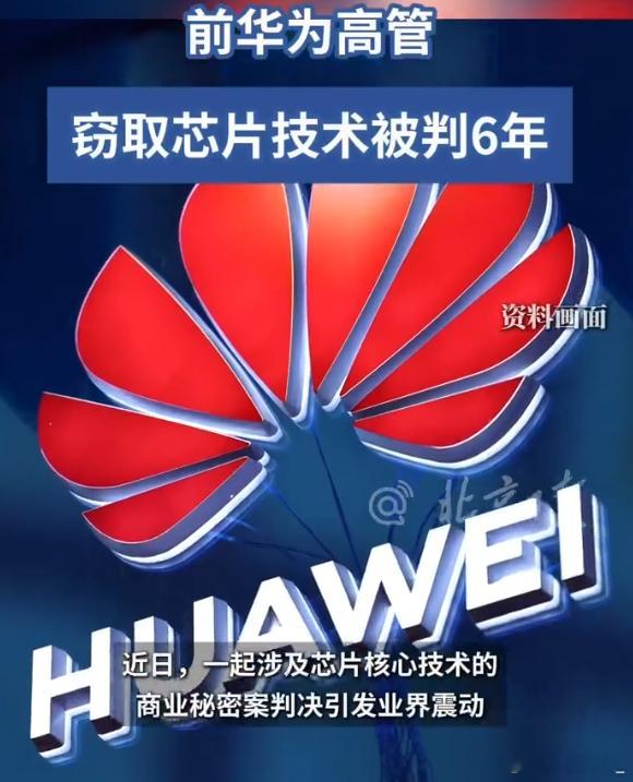 14名内鬼侵犯华为芯片技术被判刑他们分别被判了五年至三年，你们觉得判轻了吗？