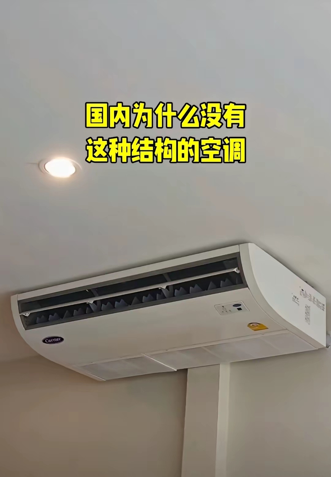 这是马来西亚空调，我们国内为什么没有这种空调？