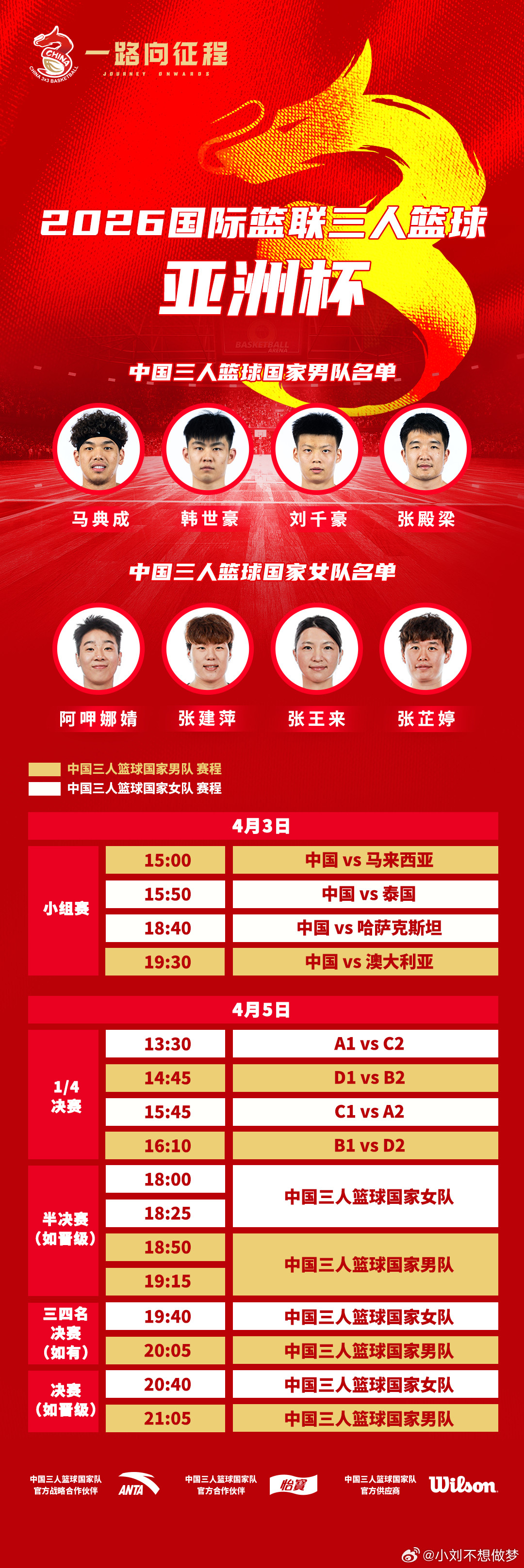 中国三人篮球男女队出征亚洲杯4月1日至5日，2026国际篮联三人篮球亚洲杯将在