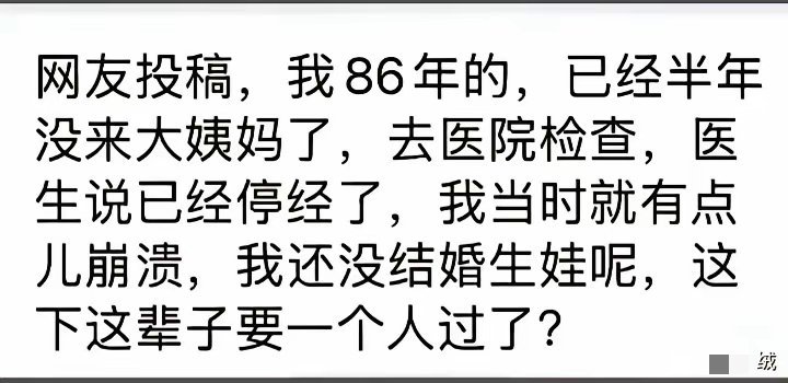 不婚又不育，是身体察觉到该停经了，不然也没用啊