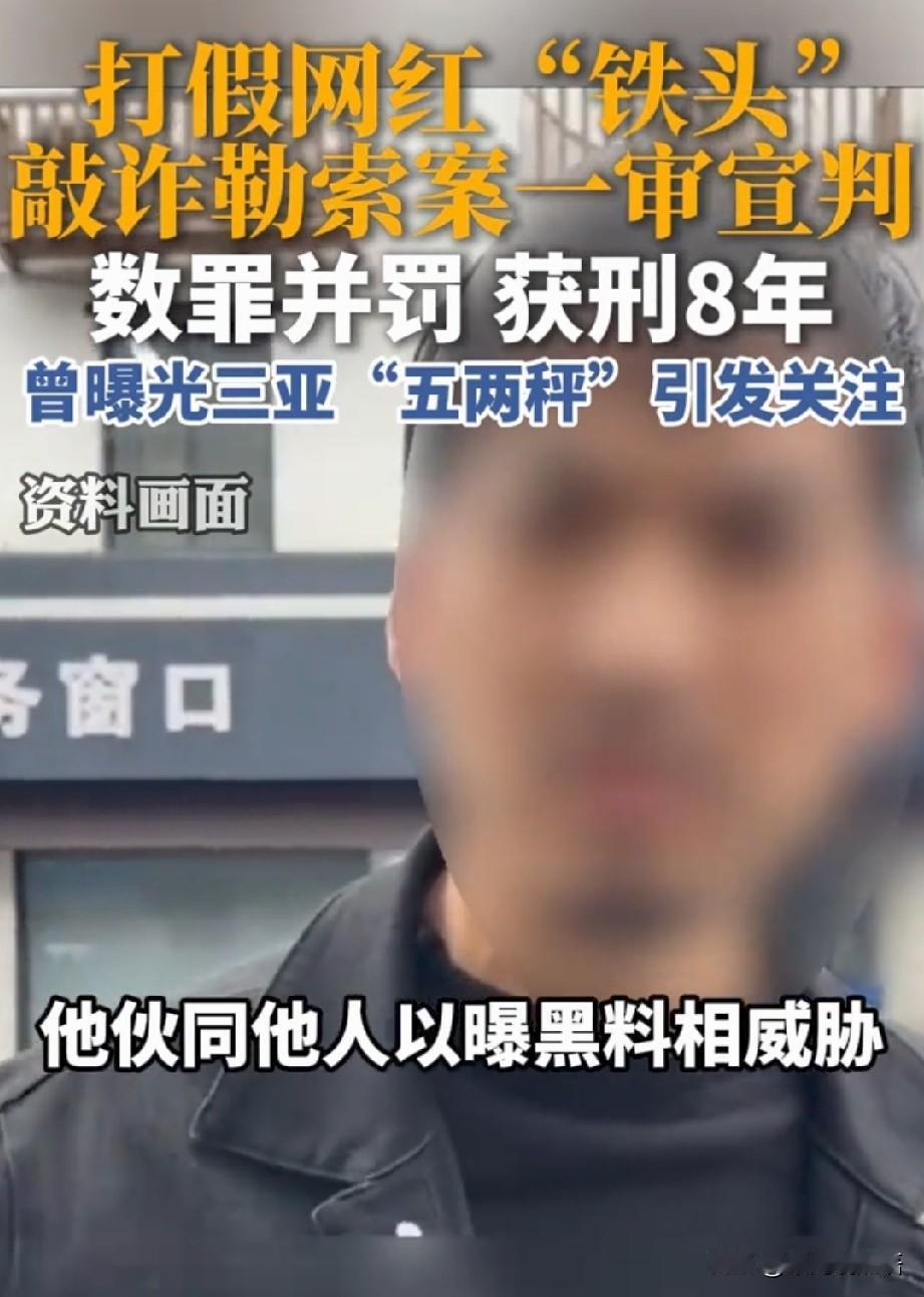 好消息是铁头终于被判了，坏消息是他只判了8年，大反转是宣判后他居然当众辱骂法庭。