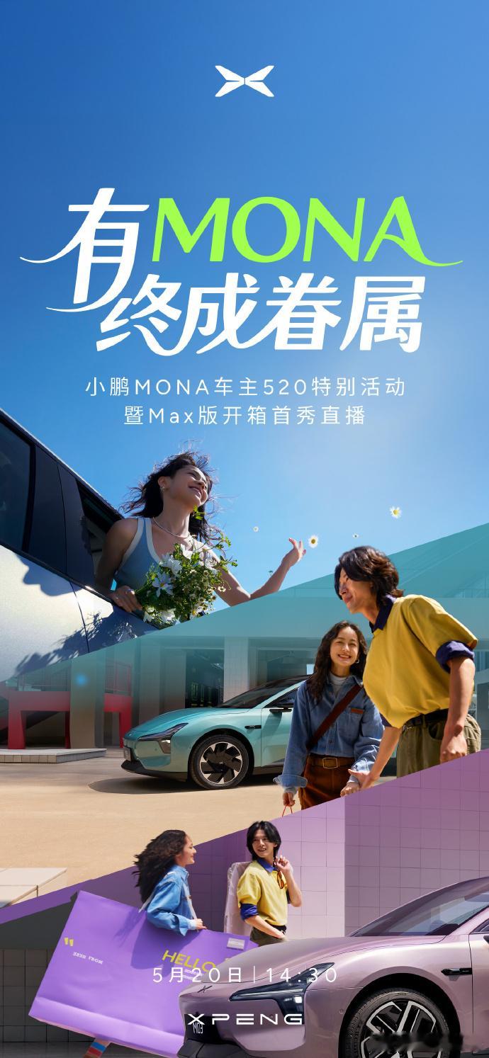 小鹏MONAM03的Max版本来咯，感觉这个海报透露了不少的信息。[并