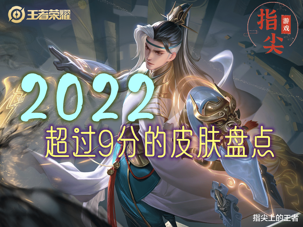22年度皮肤盘点, 超过9分的仅七款, 高达9.5分的竟是免费皮肤?