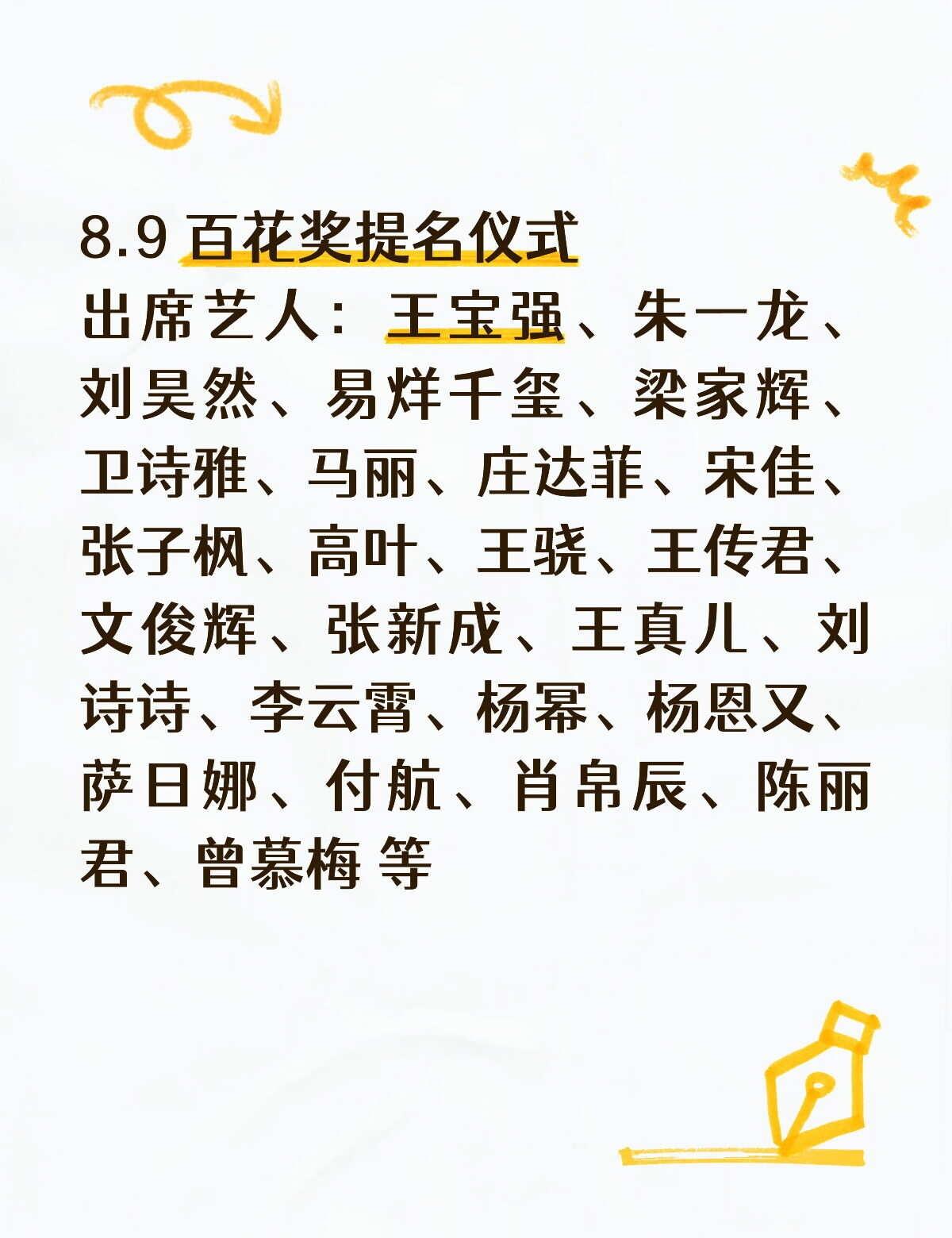 第38届大众电影百花奖即将开启！8.9百花奖提名仪式出席艺人：王宝强、朱一
