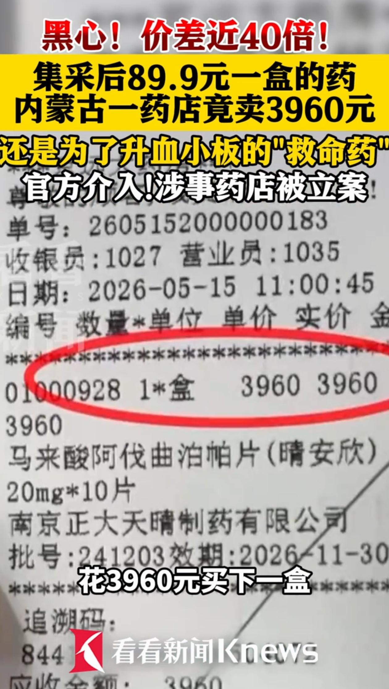 必须严惩！内蒙古，男子着急用药，去医院旁的定点药房买药，花了3960，可他事后一