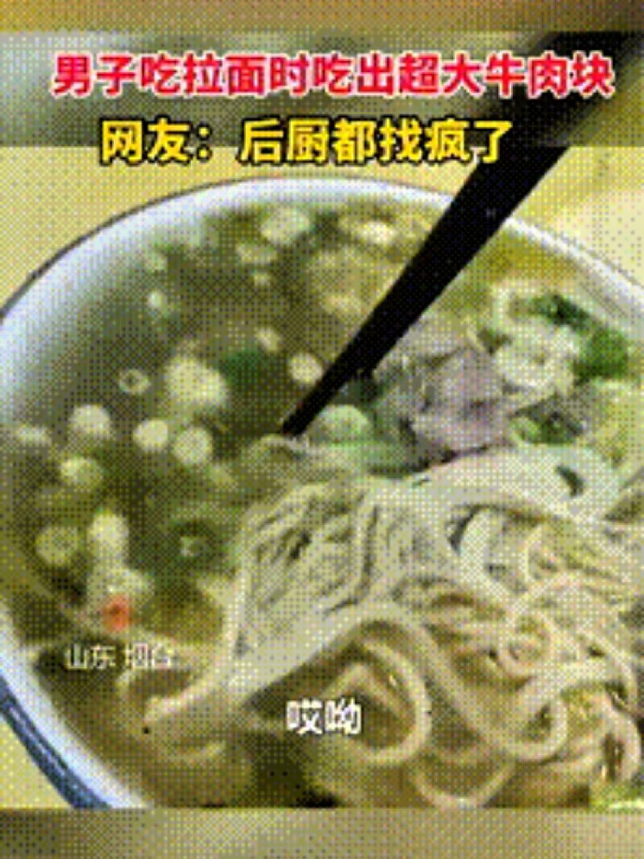 运气太好了！近日山东一男子正在饭店吃拉面，本来打算用筷子搅拌搅拌汤，让面吃起来更