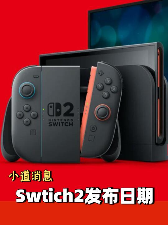 「非官方」switch2发布日期泄露