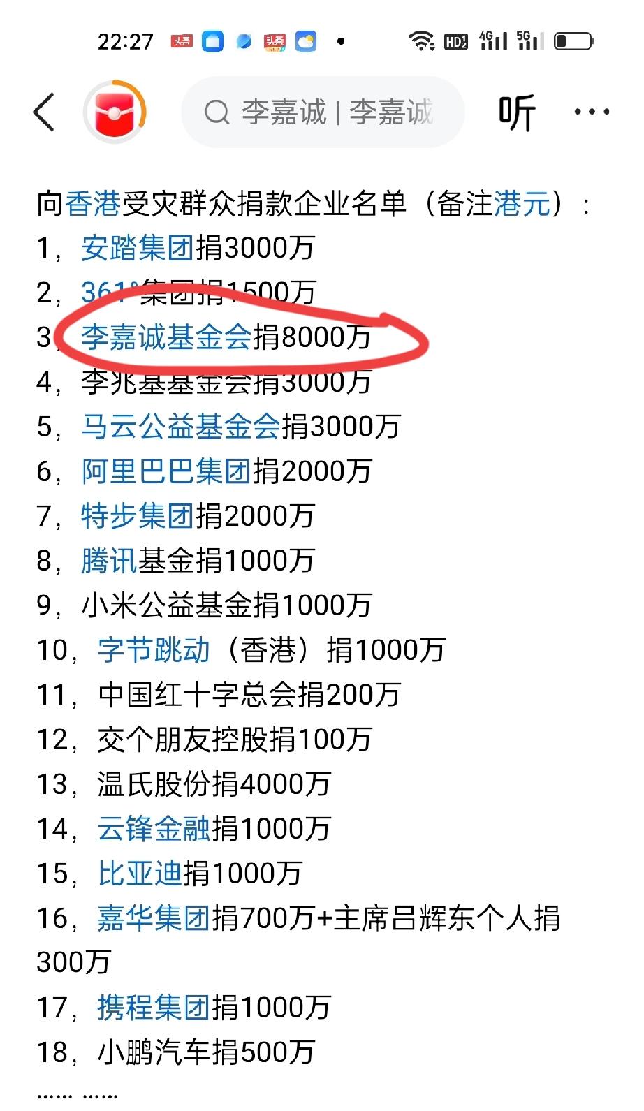 看了向香港受灾群众捐款企业名单，我发现了一件事，不得不说那就是，最不待见的李