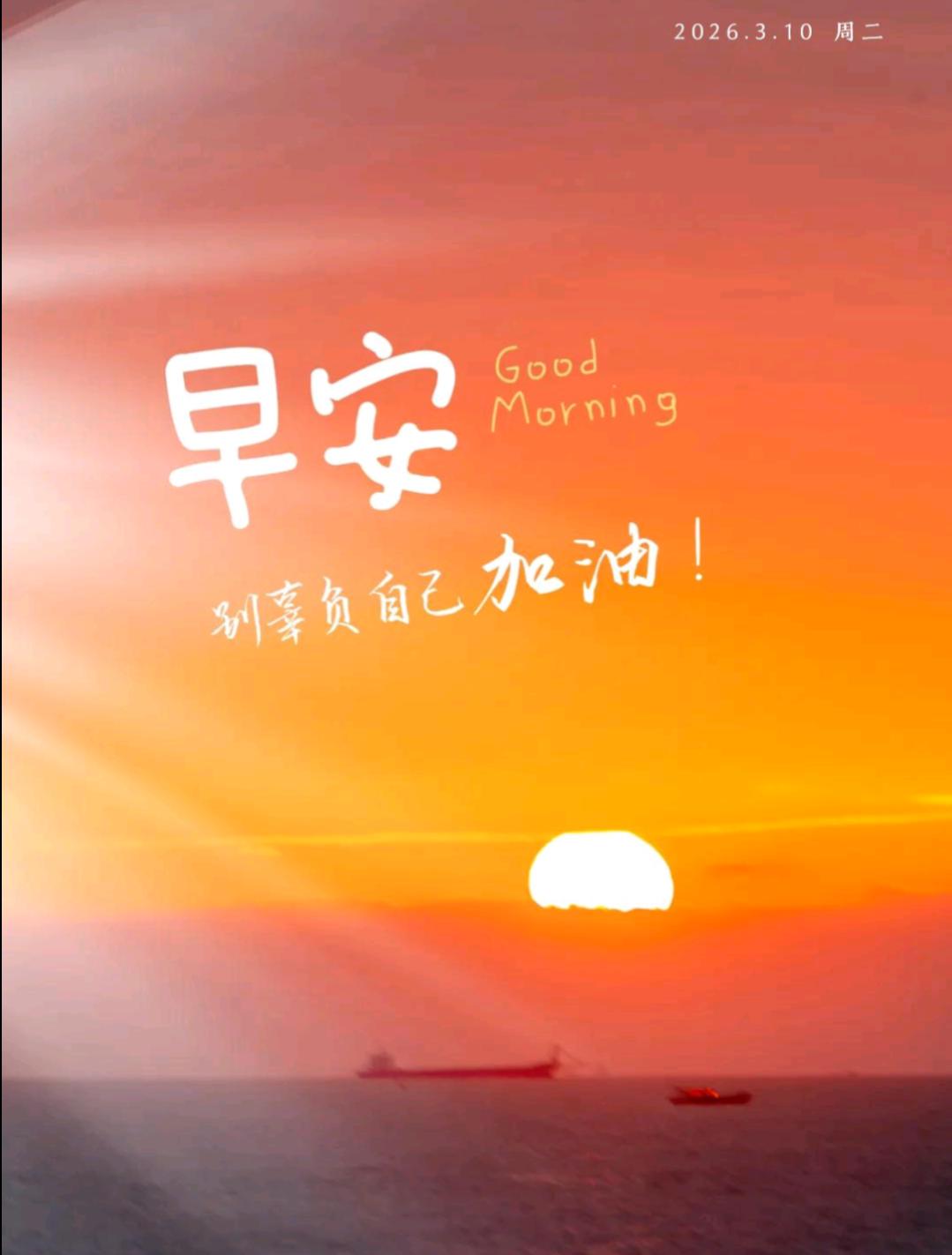🌄早安周二！晨光轻洒，惠风和畅，放下昨日的疲惫，拥抱今日的希望，愿好运为你铺路
