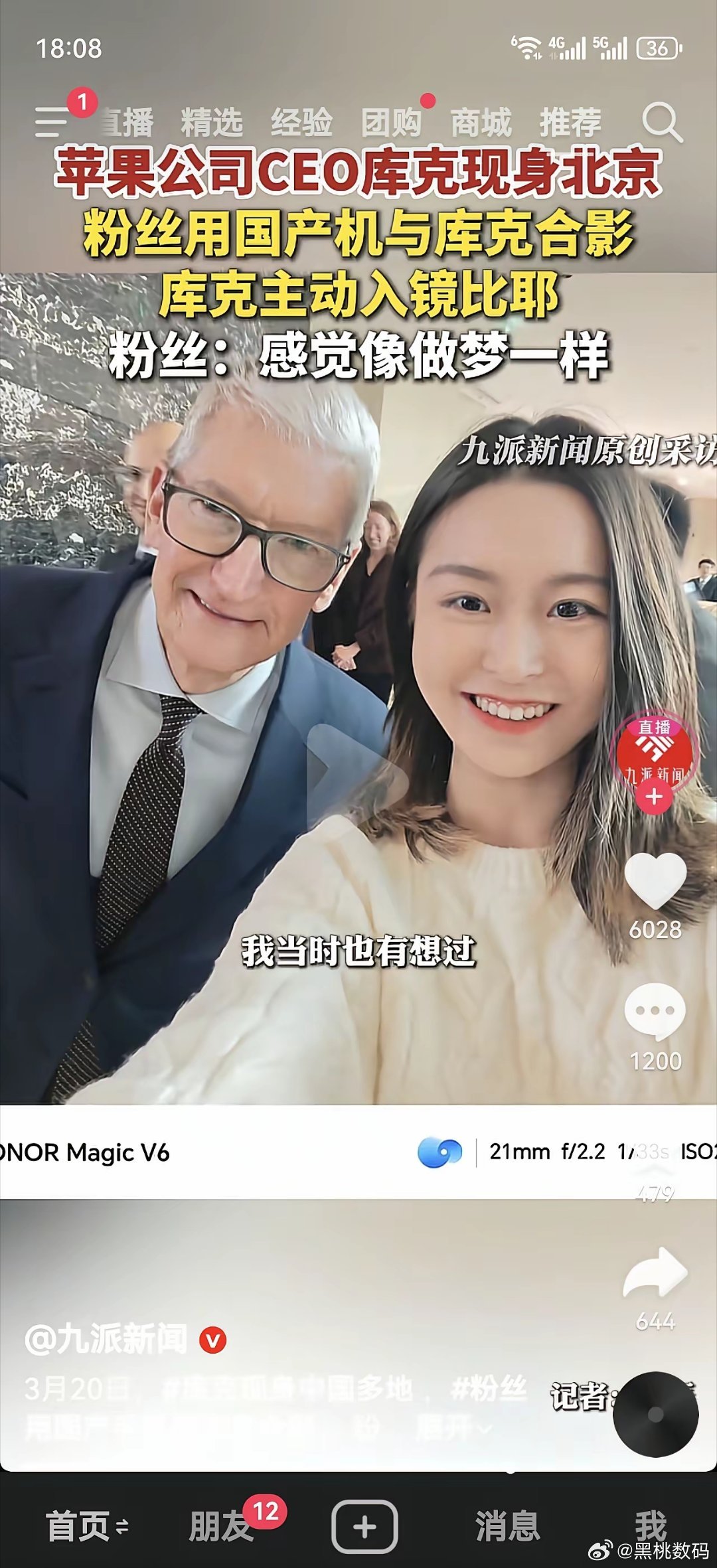 3月19日苹果CEO库克现身北京三里屯，网友偶遇后用荣耀MagicV6求合影，