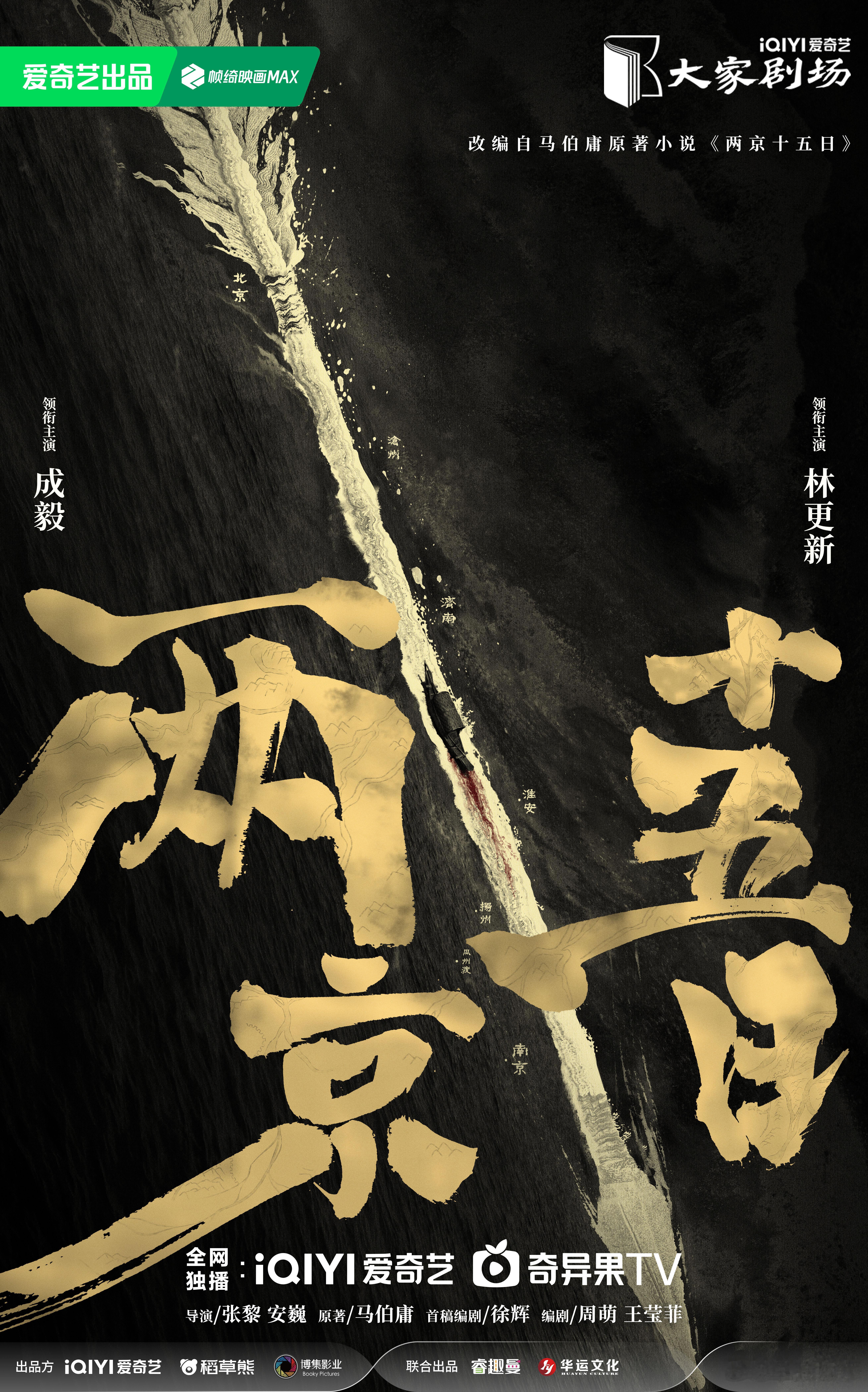 成毅是马伯庸作品唯一的90一番生《两京十五日》官宣，成毅是马伯庸作品唯一的90