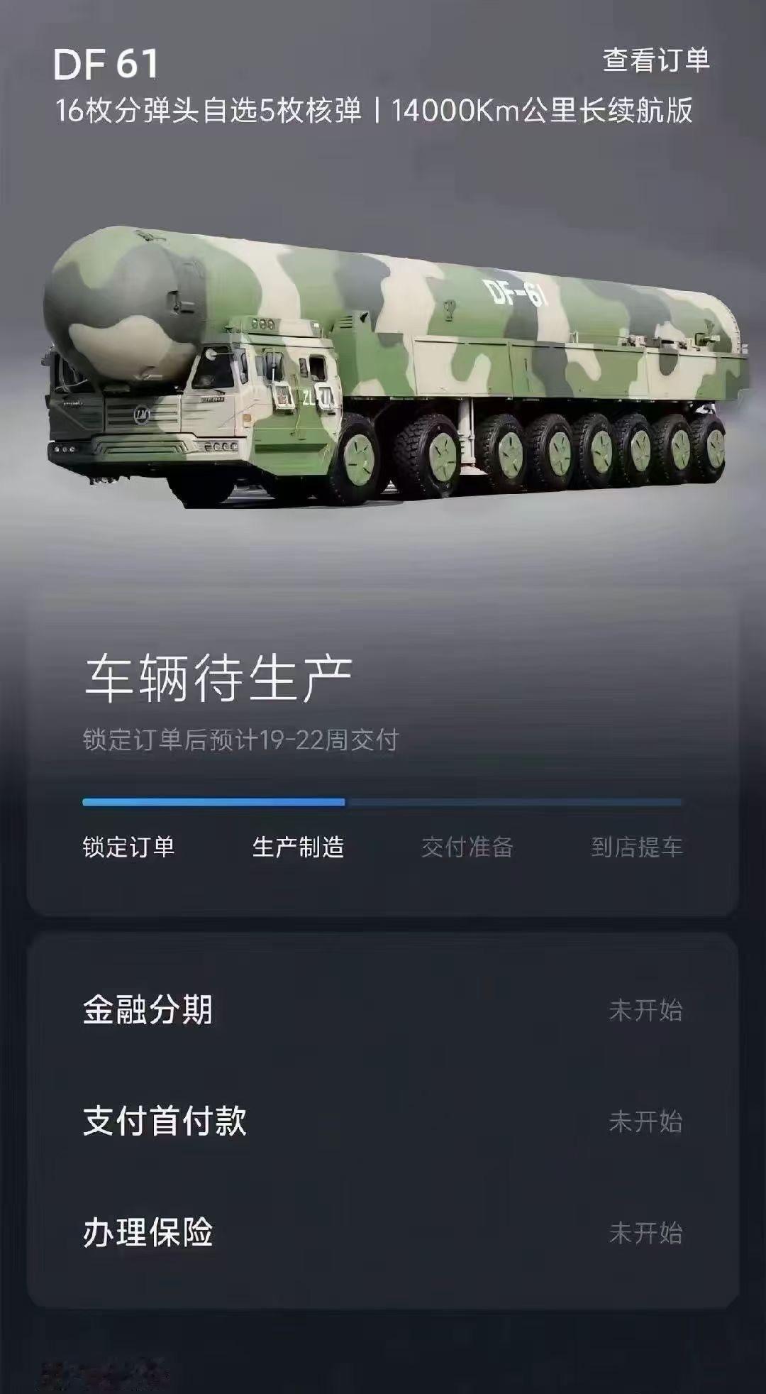 东风61观礼，下单，等交付[滑稽笑]​​​​