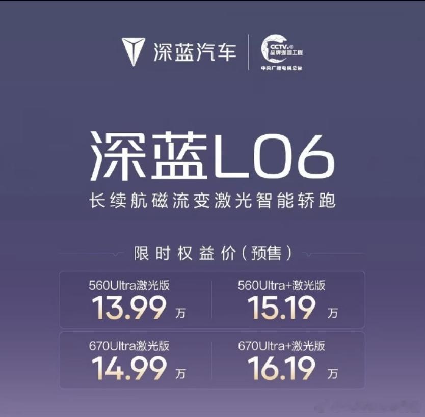深蓝L06发布预售,限时权益价是13.99-16.19万。就这个价位来看,深蓝L