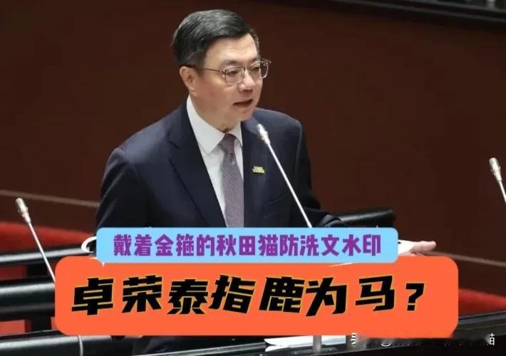 卓荣泰被骂“当世赵高”！叶元之怒呛：指鹿为马、肆意妄为，卓荣泰这是无法无天了吗
