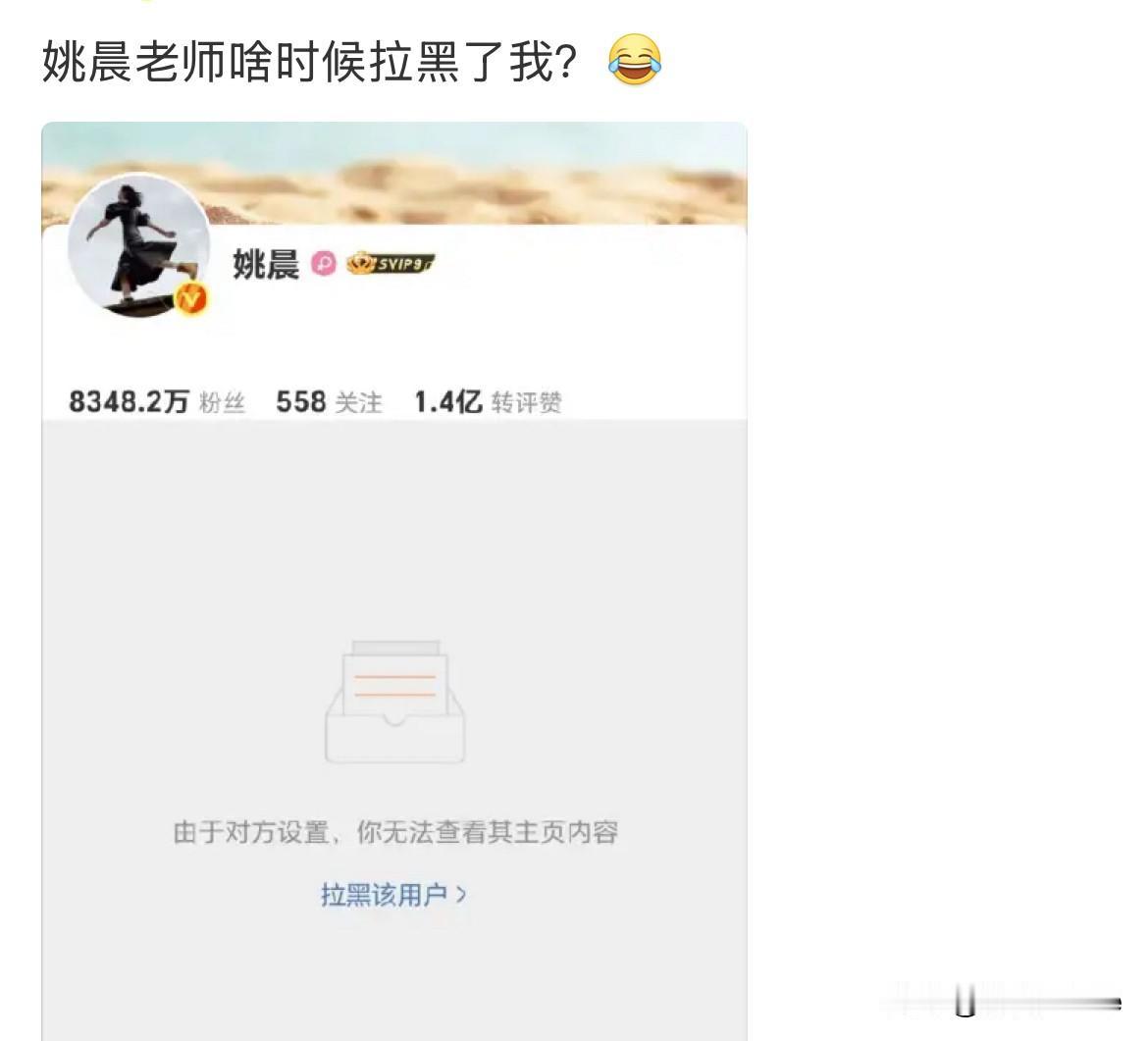 3月6日，姚晨离婚后续，不少吃瓜网友点开姚晨主页，发现自己竟然被姚晨拉黑了！吃